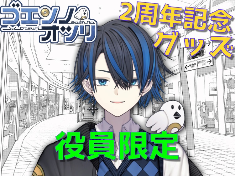 【メンシ「役員」限定】ゴエンノオツリ活動２周年記念グッズ【フルセット特典有り】