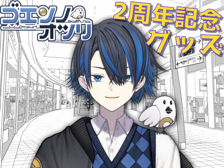 【初グッズ】ゴエンノオツリ活動２周年記念グッズ【フルセット特典有り】