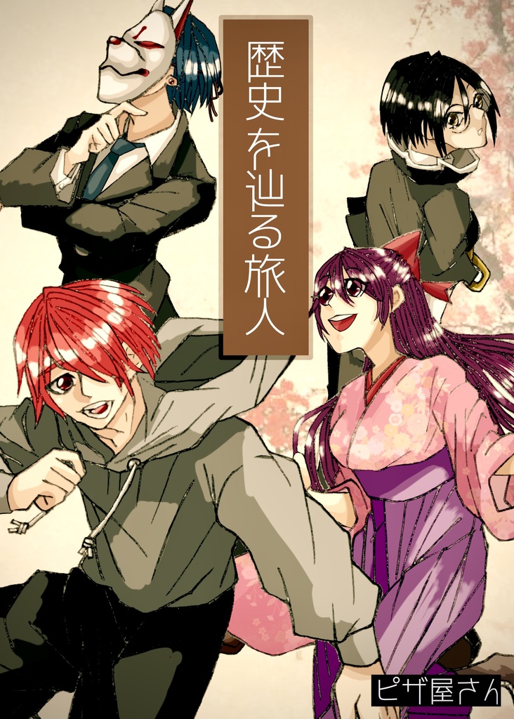 歴史を辿る旅人