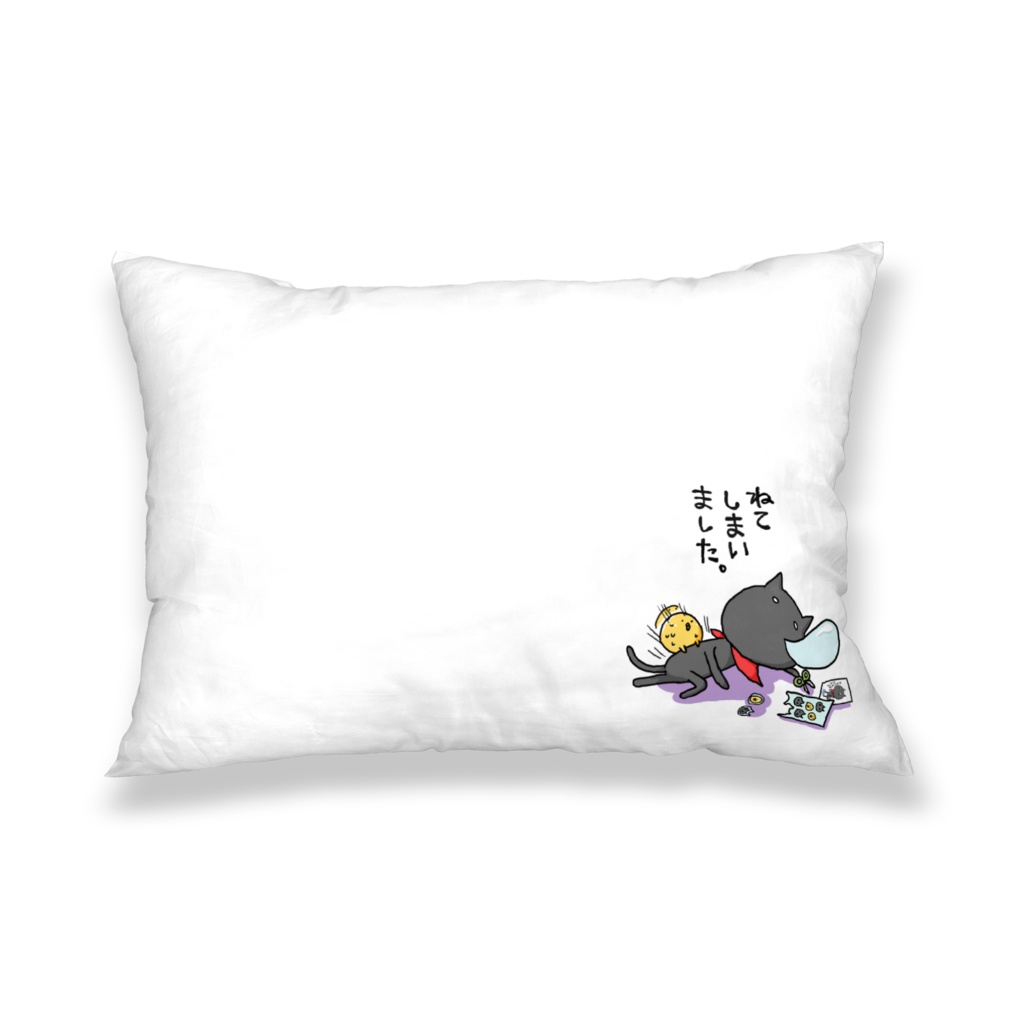 ねないorねる枕カバー