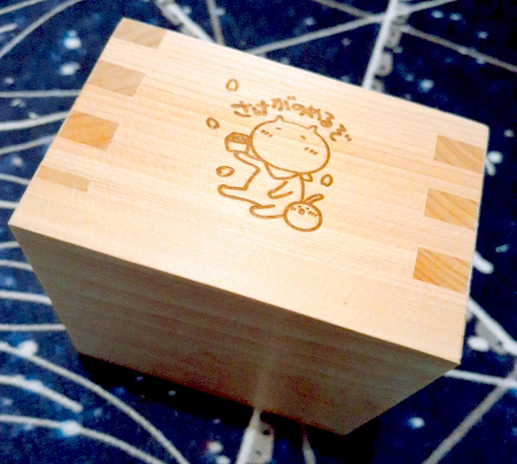 ★ひのきのます（さけがのめるぞ）