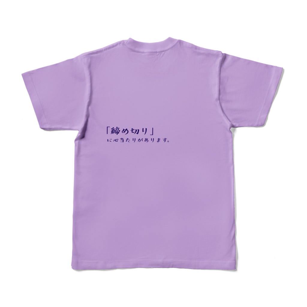 文字だけ!ねなければおわるT