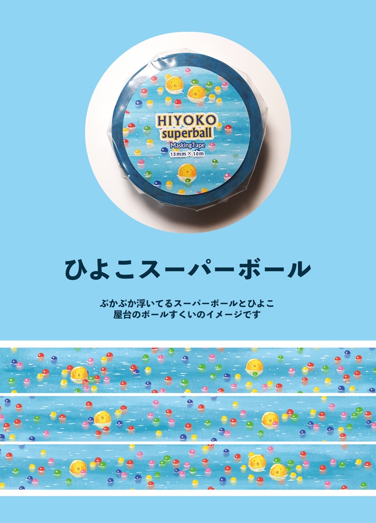 マスキングテープ