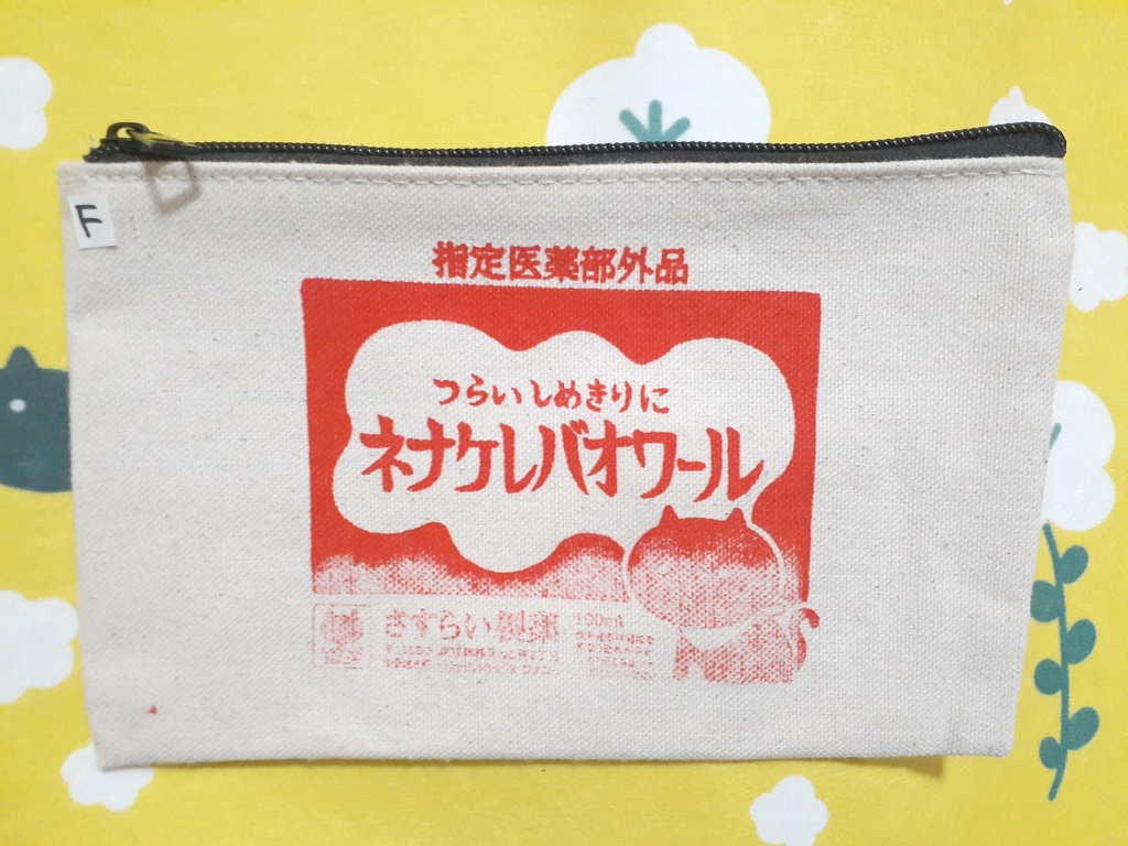 暴れん坊ポーチ