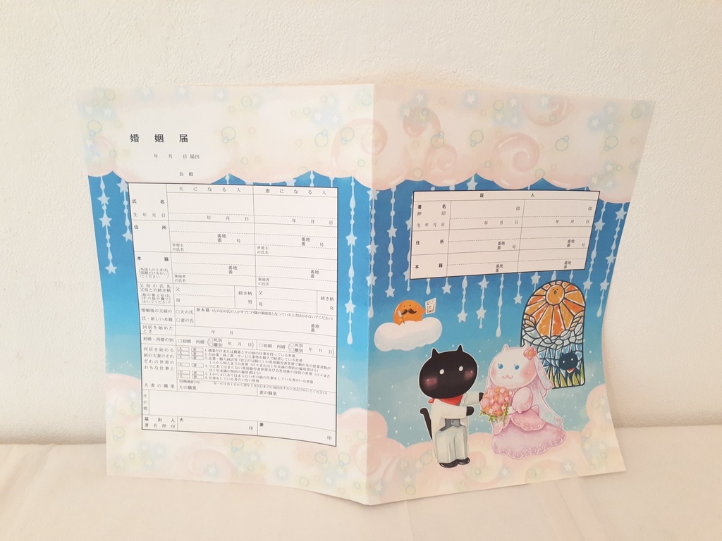 さすねこ雲のお城の婚姻届け