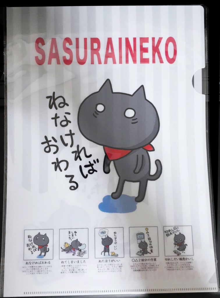 さすねこクリアファイル
