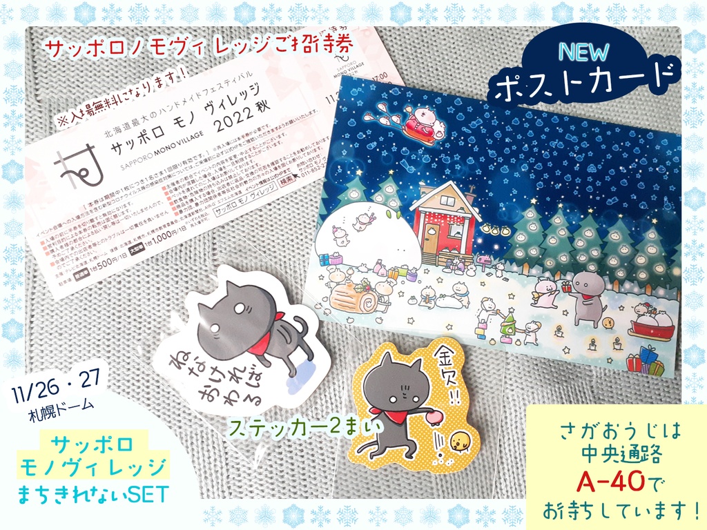 サッポロモノヴィレッジまちきれないSET