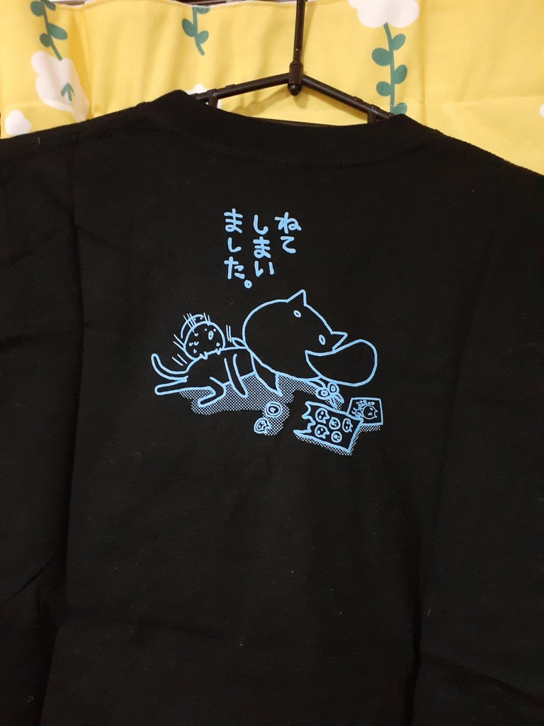 ねなければおわるTシャツ