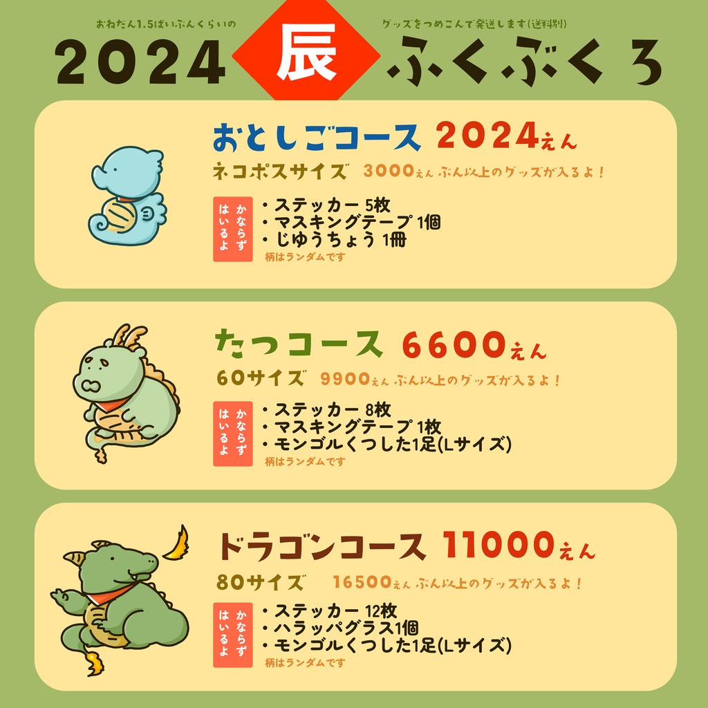 ふくぶくろ（福箱）2024・たつコース