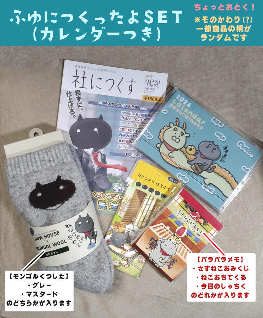 ふゆにつくったよセット（カレンダー付き）