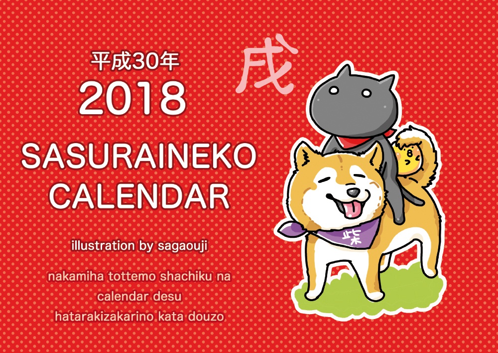 さすねこカレンダー2018