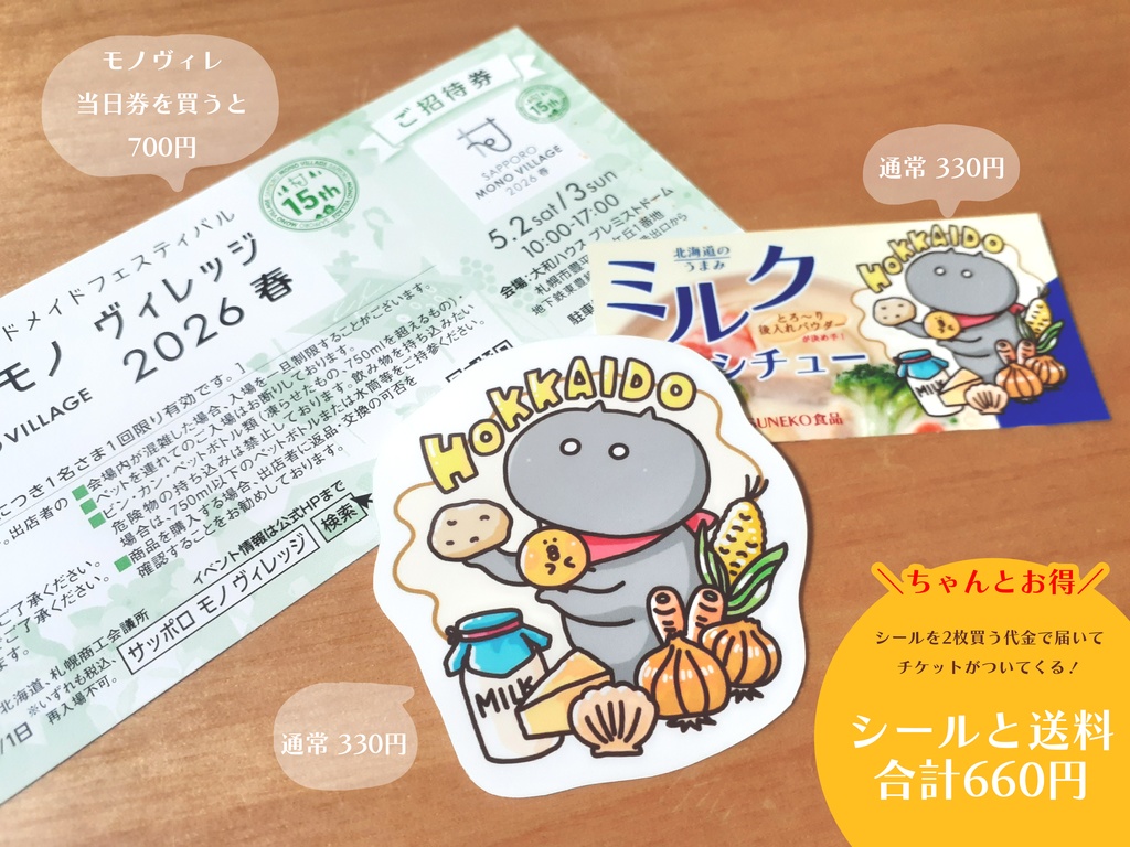 モノヴィレ2026まちきれないセット