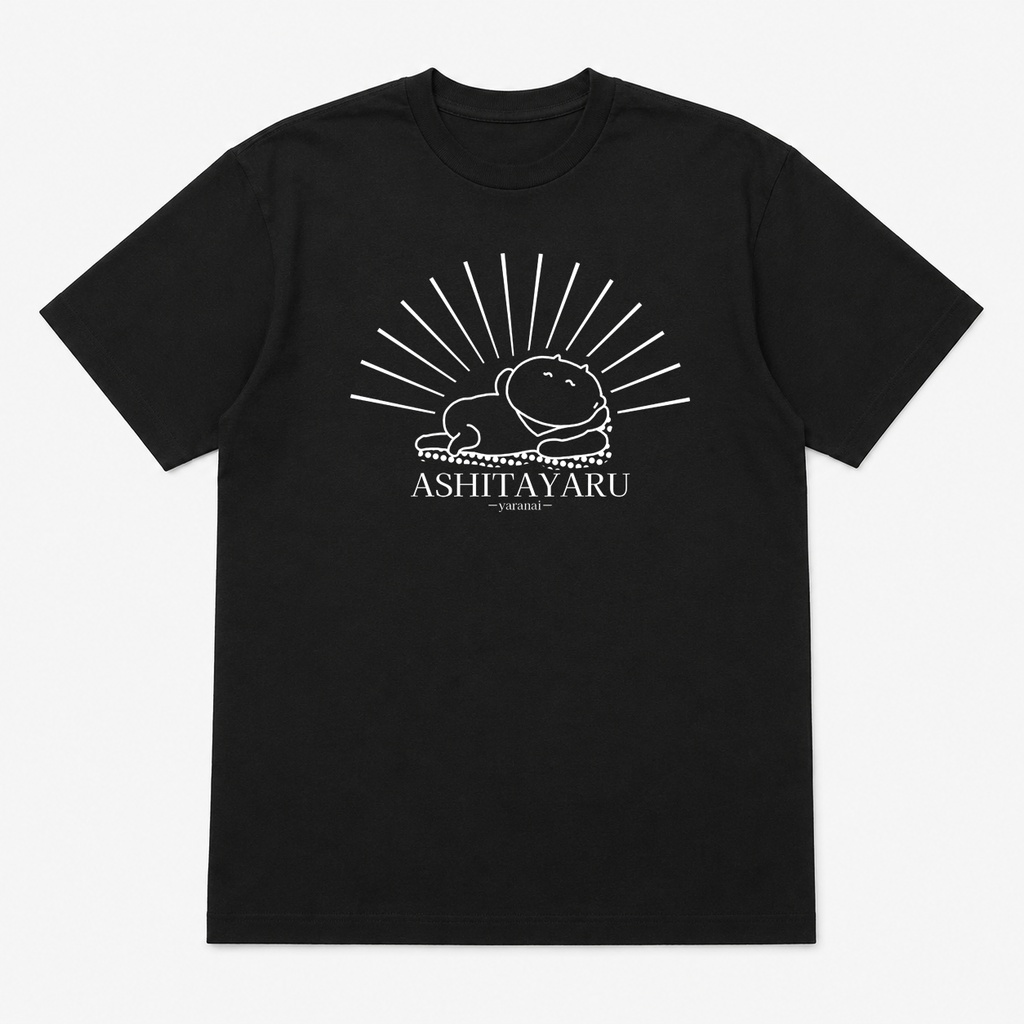 あしたやるTシャツ