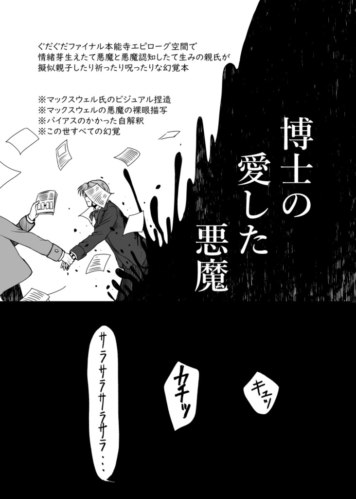 博士の愛した悪魔 総篇