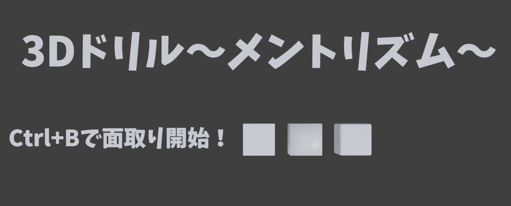 学習用３Ｄどりる「全１０問～面取り編～」【blender2.82】