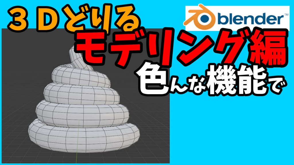 学習用３Ｄどりる「全5問～色んな機能でモデリング編～」