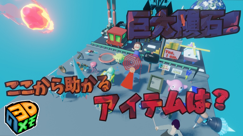 【無料】巨大隕石！ここから助かるアイテム【blender3.3】