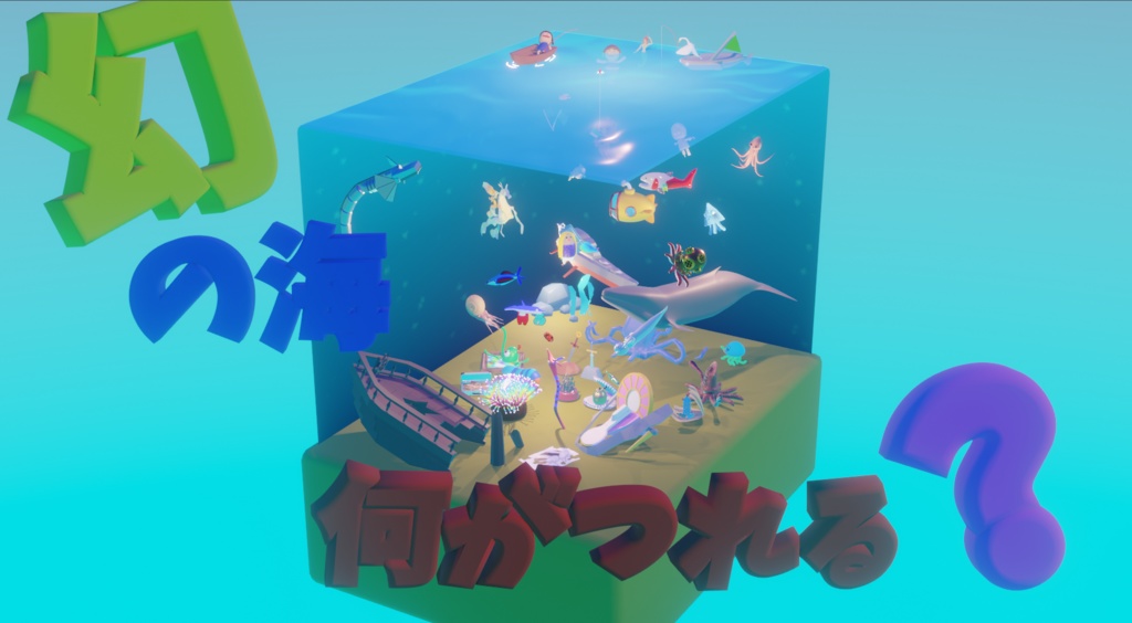 【無料】幻の海！何がつれる？【blender3.3】