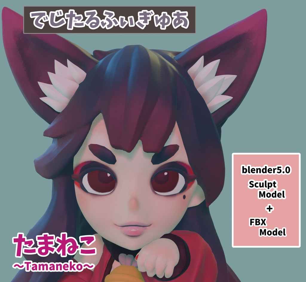 デジタルフィギュア『たまねこ』