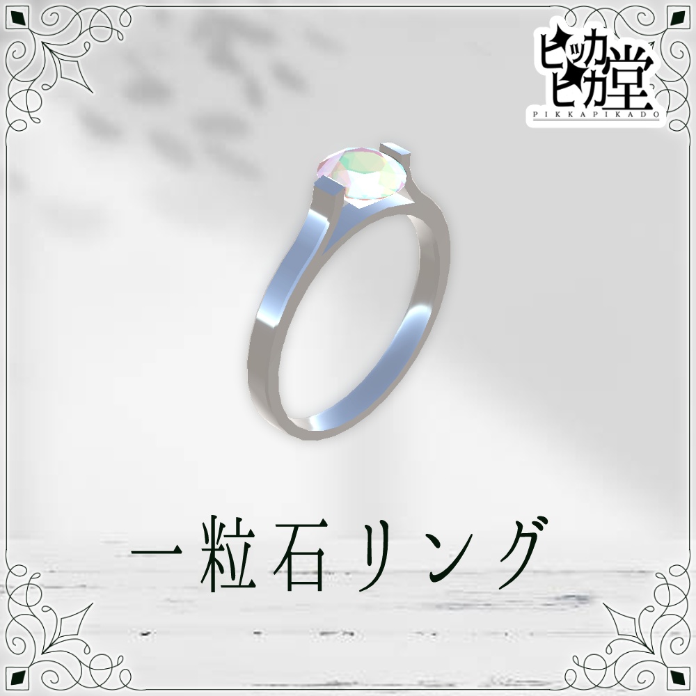 【モデル】一粒石リング【アクセサリー】