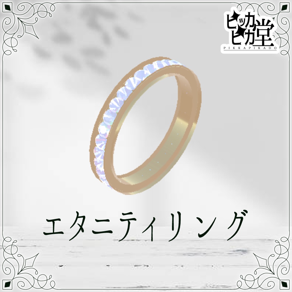 【モデル】エタニティリング【アクセサリー】