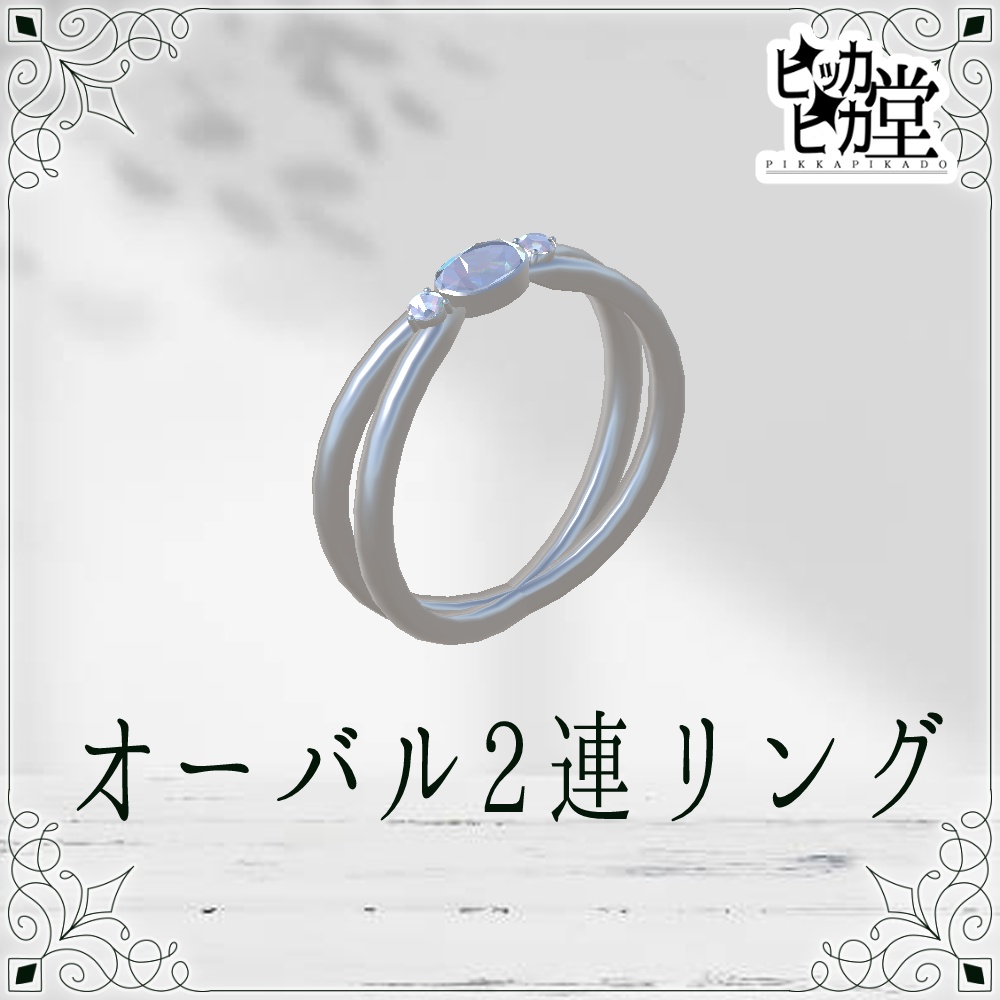 【モデル】オーバル2連リング【アクセサリー】