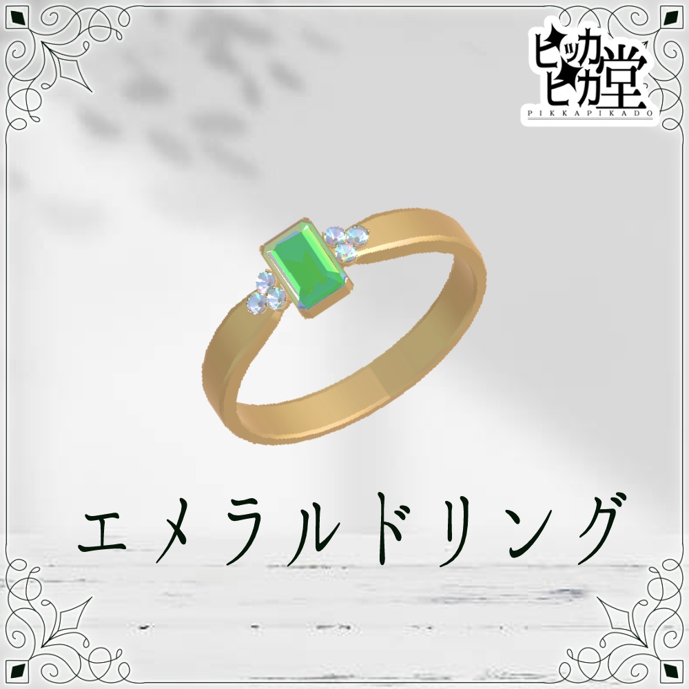 【モデル】エメラルドリング【アクセサリー】