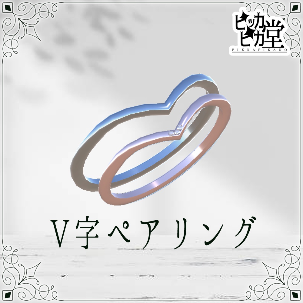 【モデル】V字ペアリング【アクセサリー】
