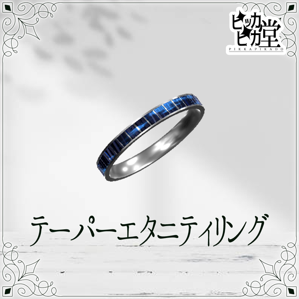 【モデル】テーパーエタニティリング【アクセサリー】