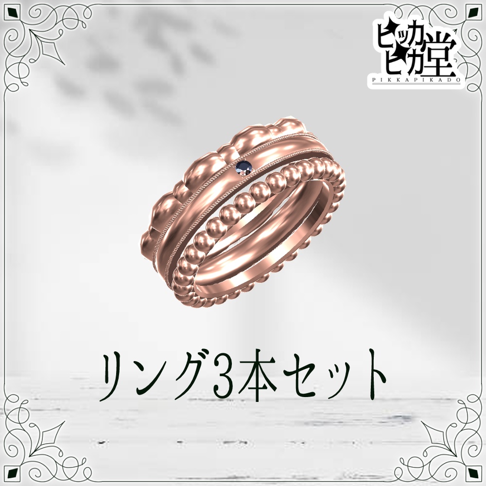 【モデル】リング3本セット【アクセサリー】