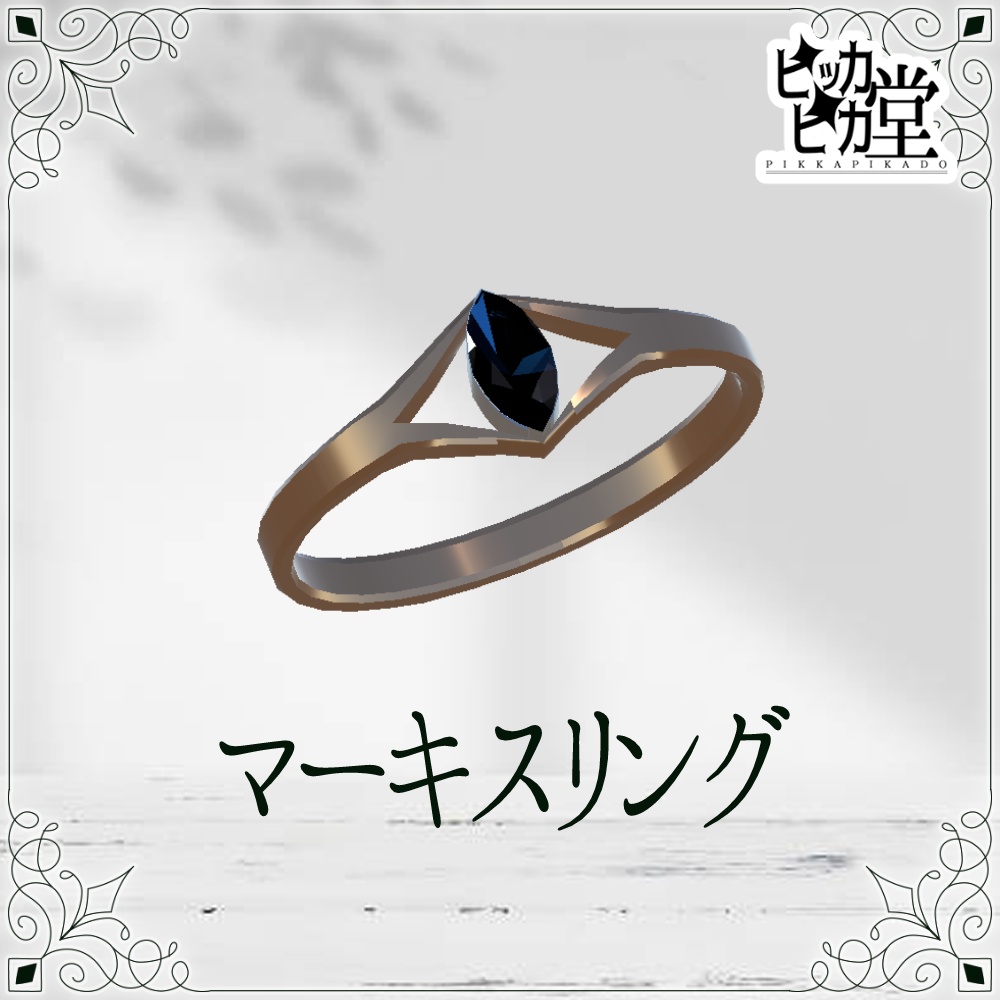 【モデル】マーキスリング【アクセサリー】