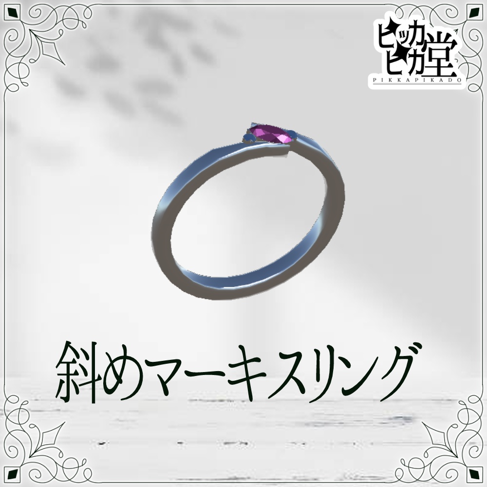【モデル】斜めマーキスリング【アクセサリー】