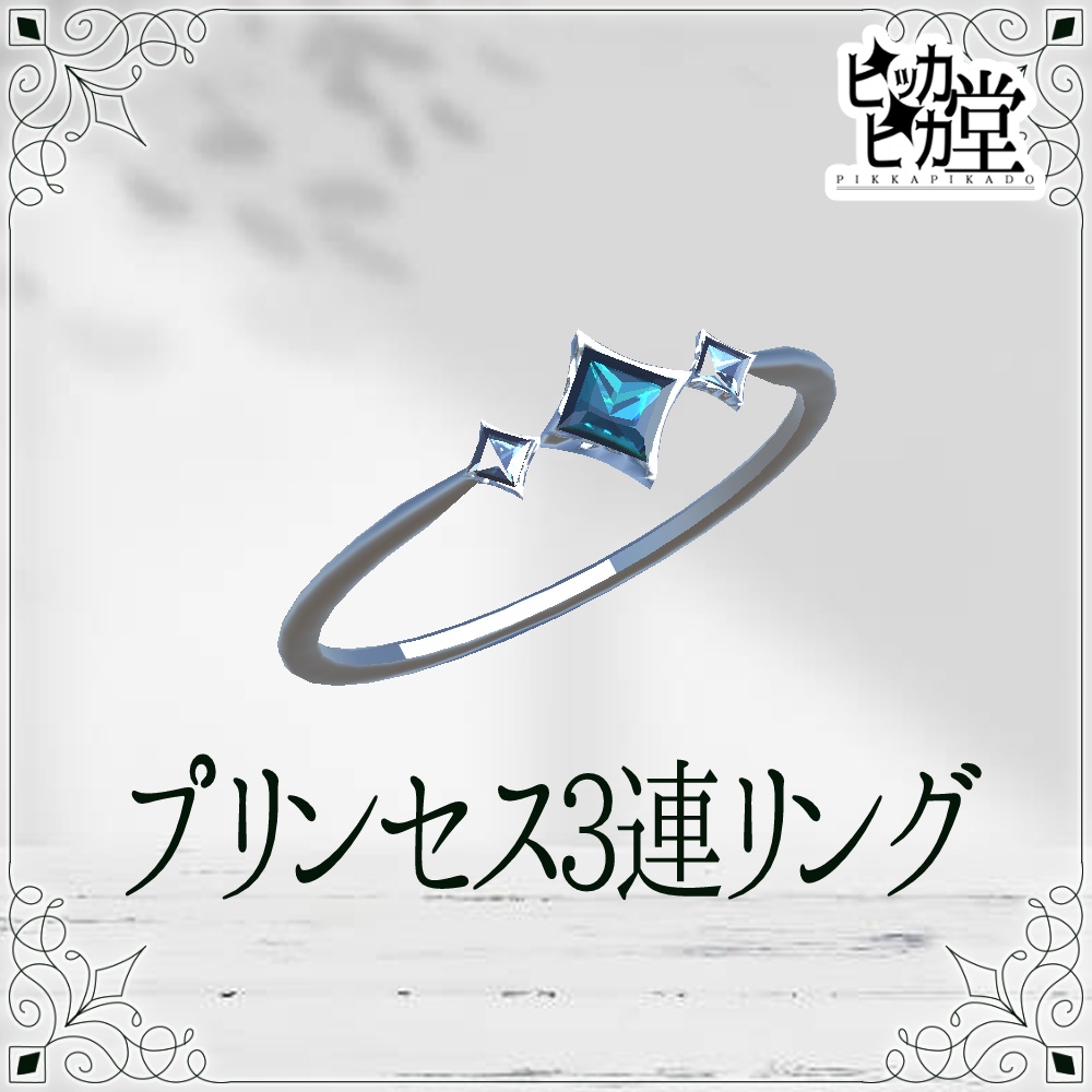 【モデル】プリンセス3連リング【アクセサリー】