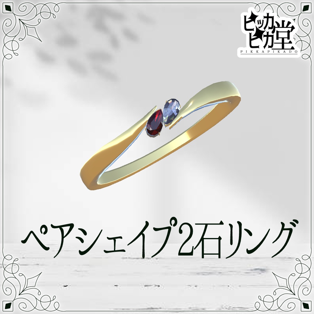 【モデル】ペアシェイプ2石リング【アクセサリー】