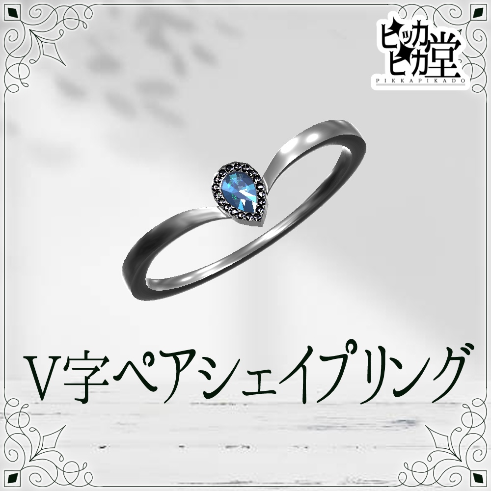 【モデル】V字ペアシェイプリング【アクセサリー】