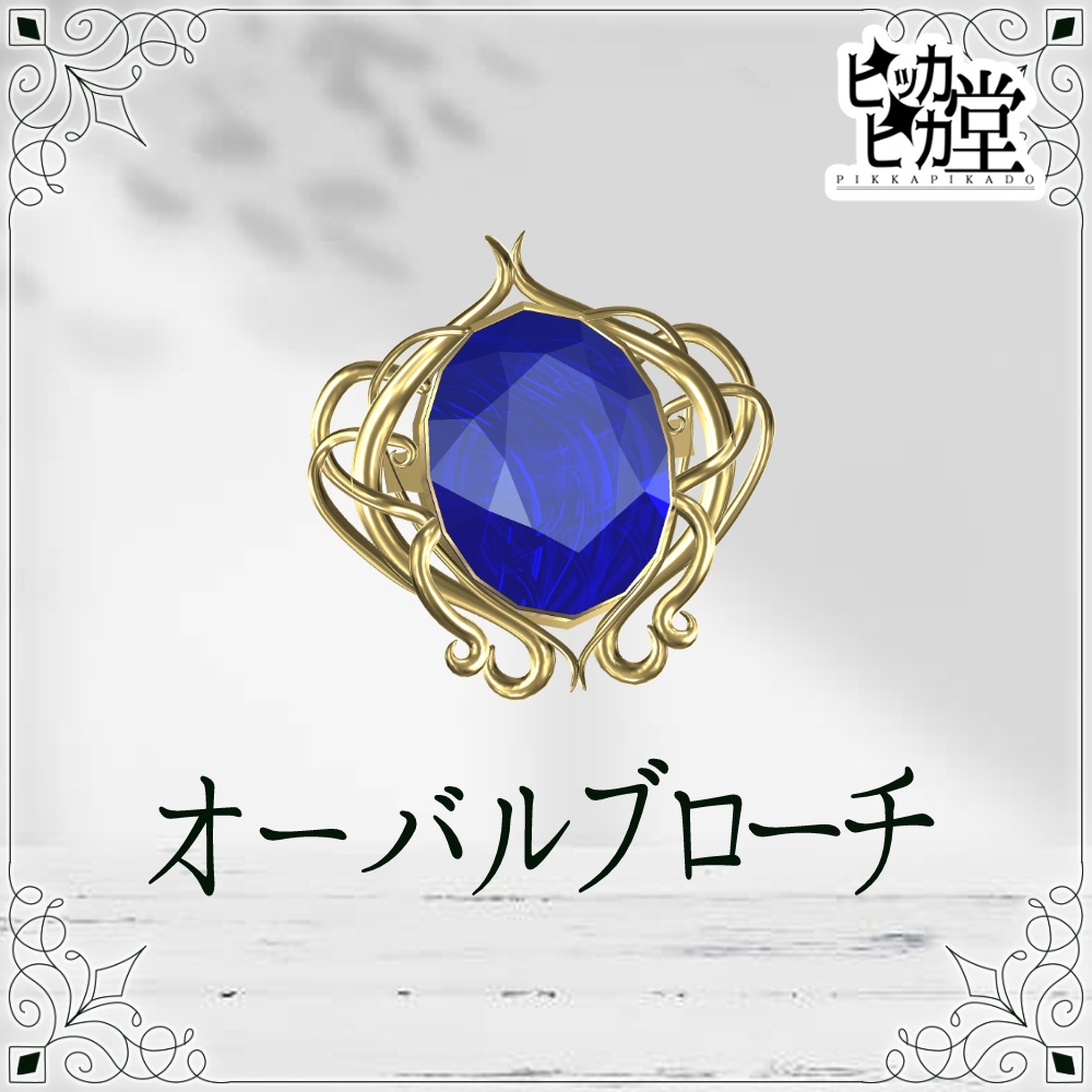 【モデル】オーバルブローチ【アクセサリー】