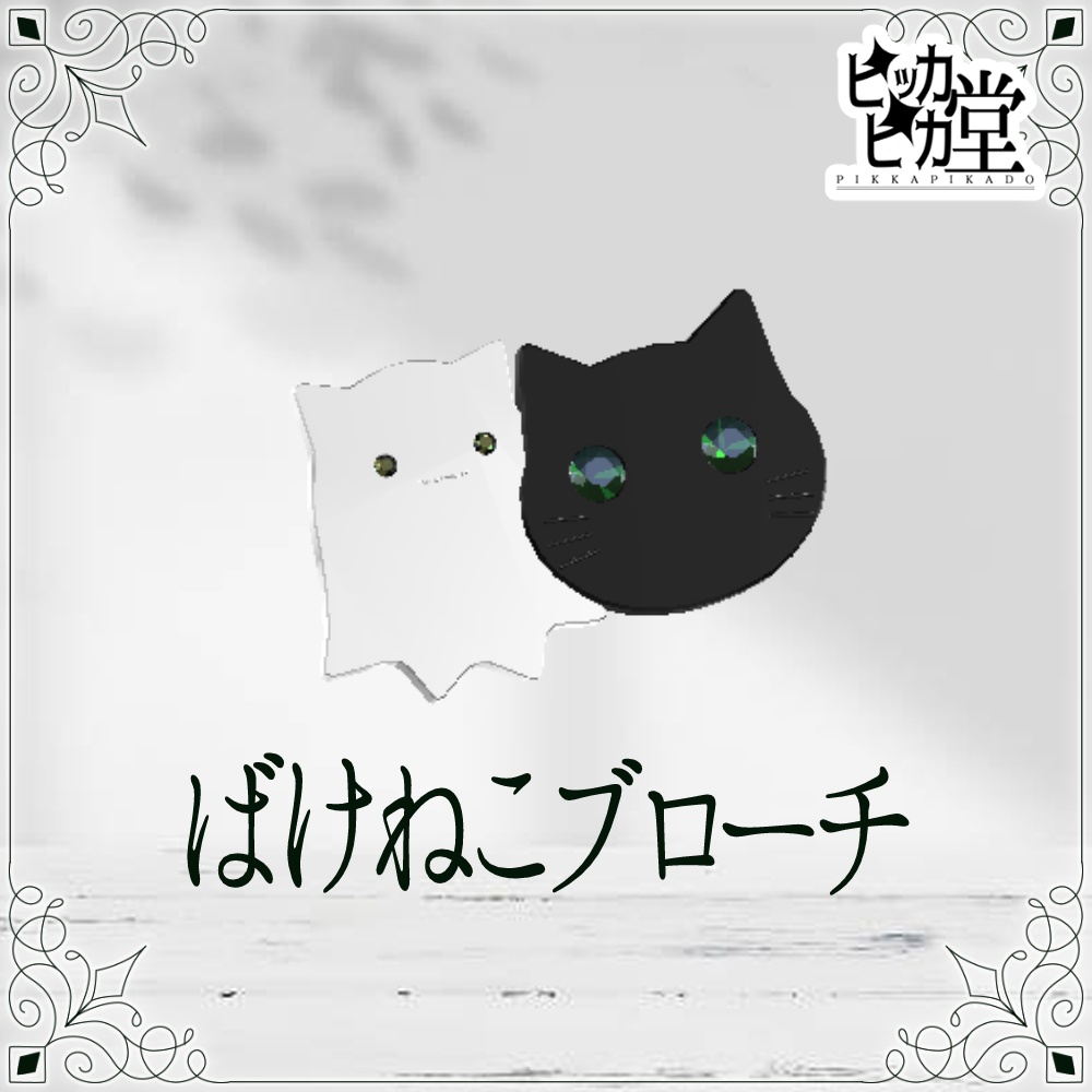 【コラボモデル】ばけねこブローチ【アクセサリー】