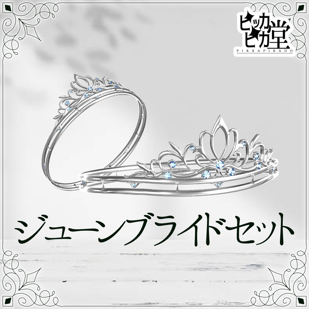 【モデル】ジューンブライドセット【アクセサリー】