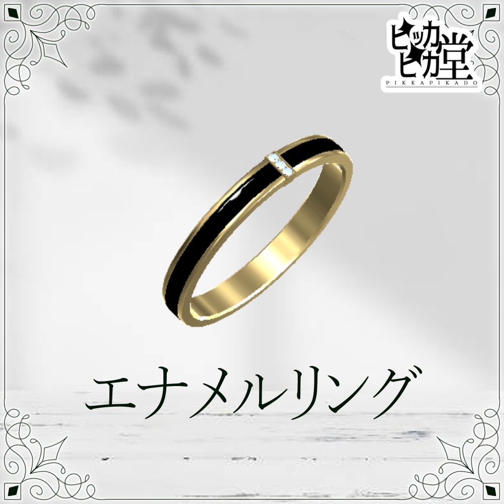 【モデル】エナメルリング【アクセサリー】