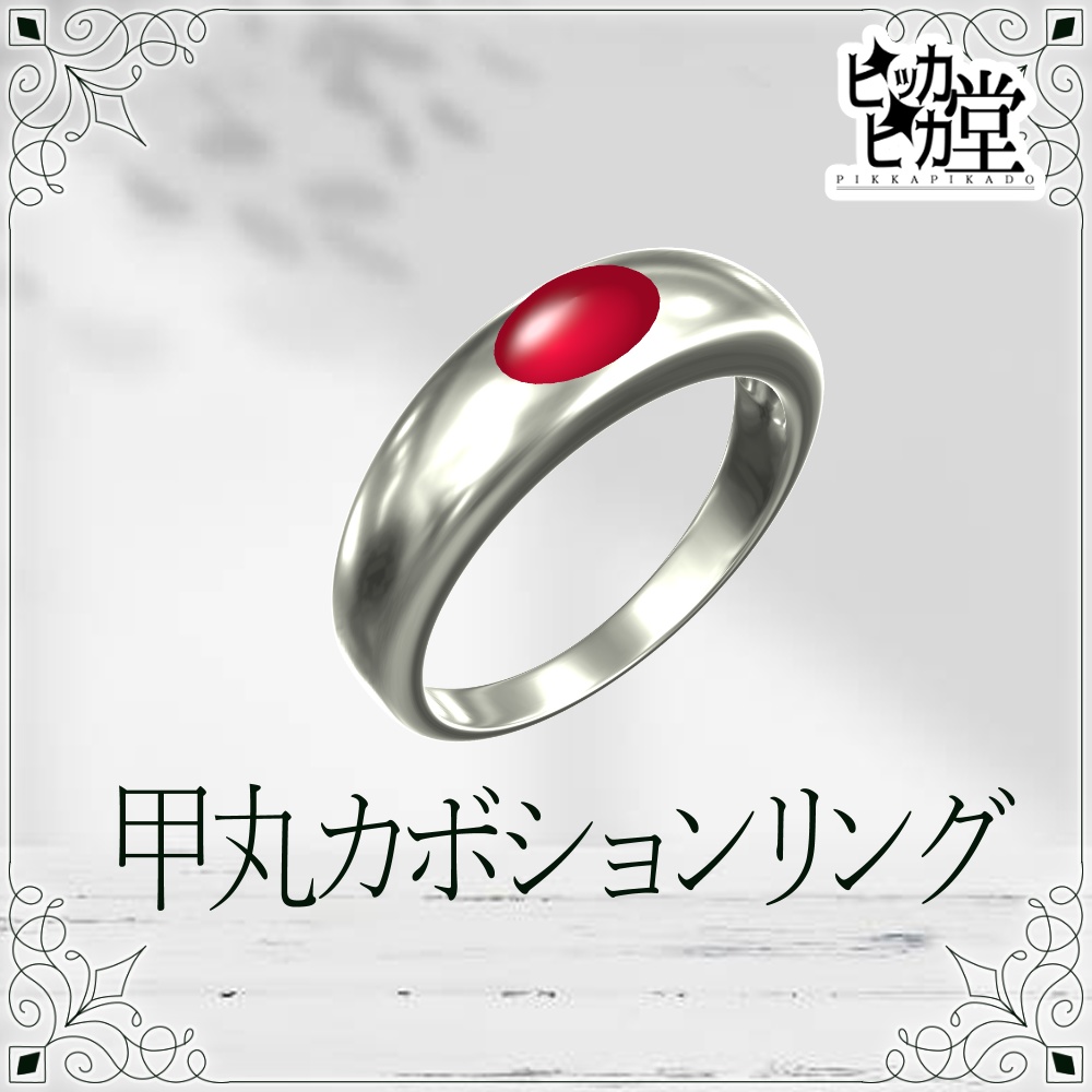 【8月企画_8/1】甲丸カボションリング【アクセサリー】