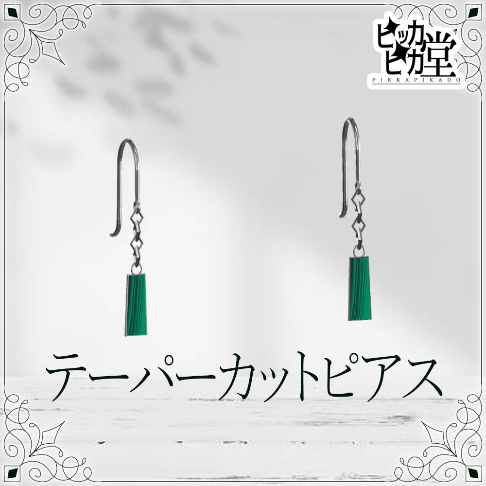 【8月企画_8/2】テーパーカットピアス【アクセサリー】