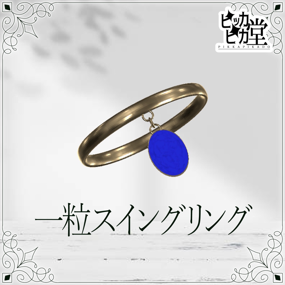 【8月企画_8/3】一粒スイングリング【アクセサリー】