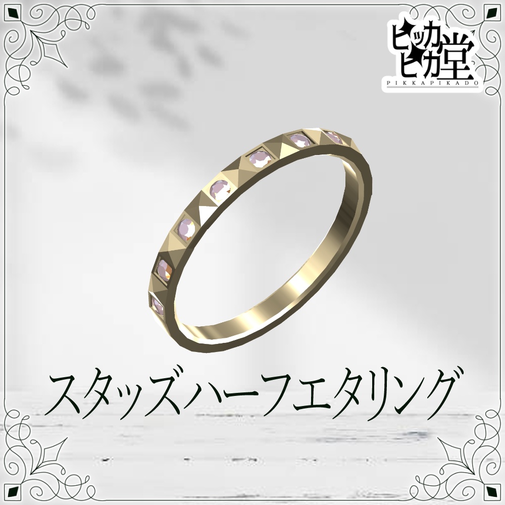 【8月企画_8/6】スタッズハーフエタリング【アクセサリー】