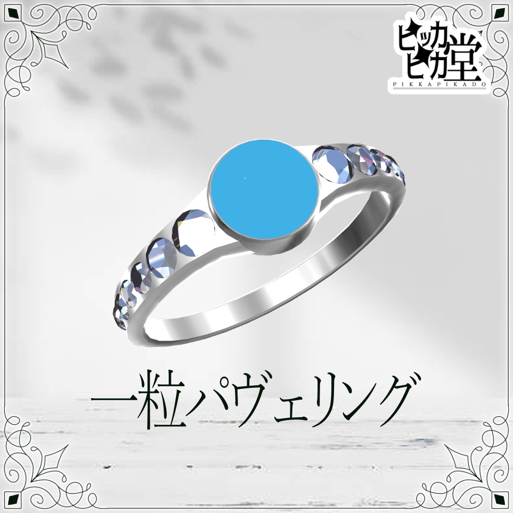 【8月企画_8/7】一粒パヴェリング【アクセサリー】