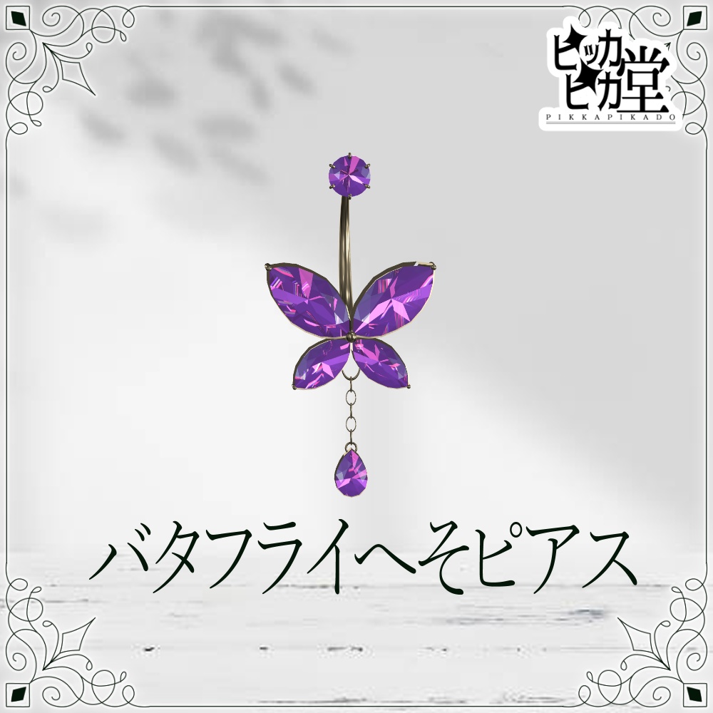 【8月企画_8/8】バタフライへそピアス【アクセサリー】