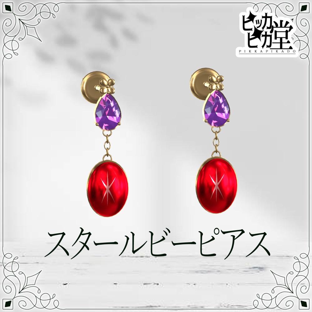 【8月企画_8/10】スタールビーピアス【アクセサリー】