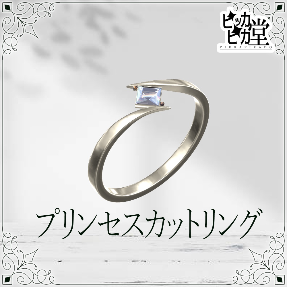 【8月企画_8/12】プリンセスカットリング【アクセサリー】