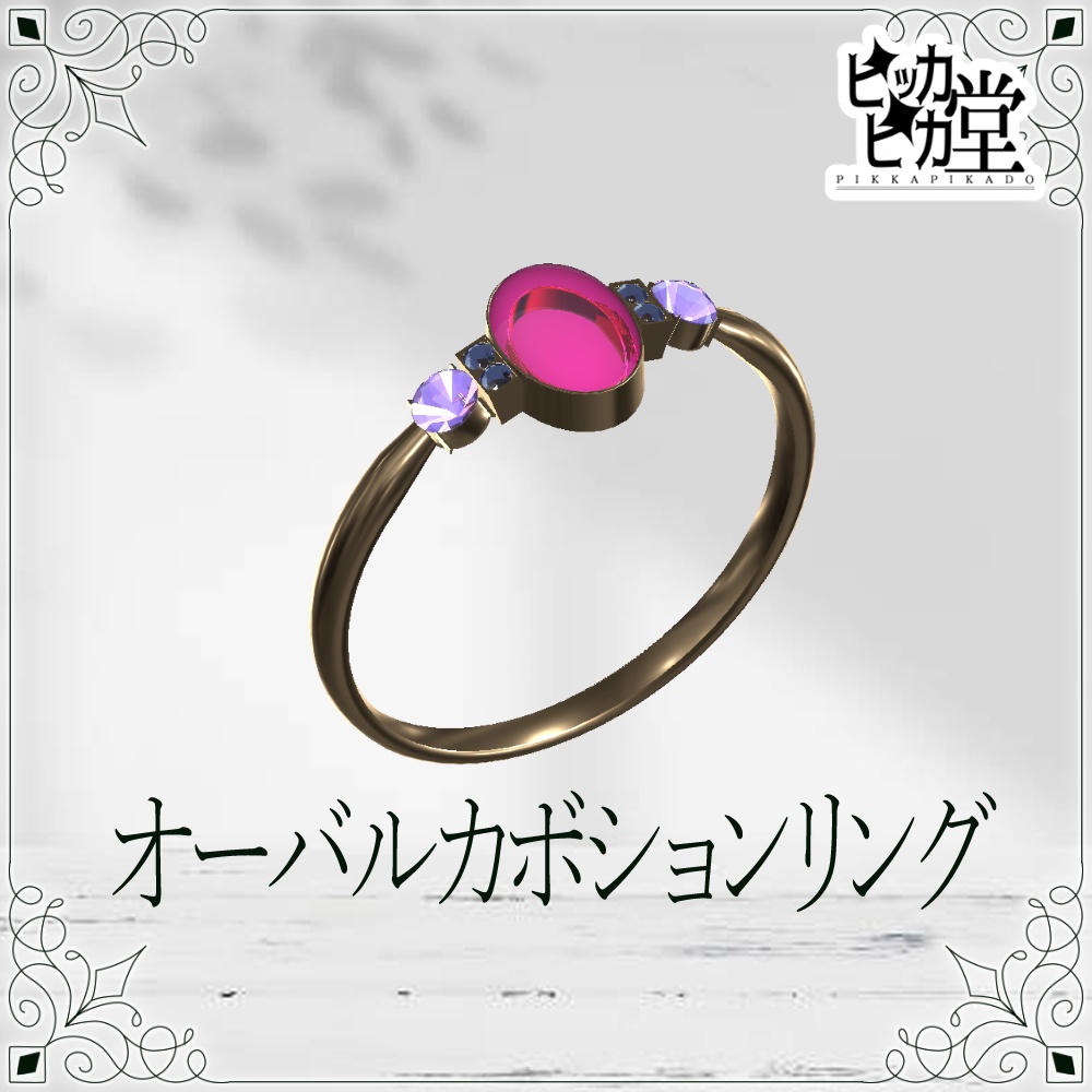 【8月企画_8/13】オーバルカボションリング【アクセサリー】