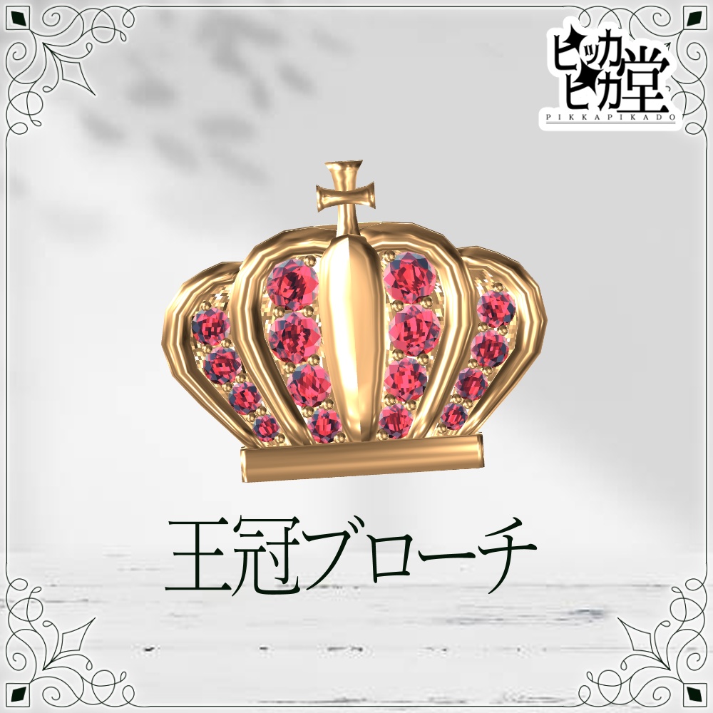 【8月企画_8/14】王冠ブローチ【アクセサリー】
