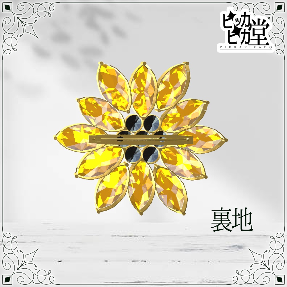 【8月企画_8/15】サンフラワーブローチ【アクセサリー】